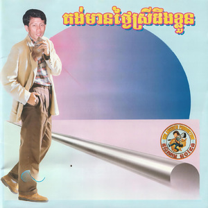 គង់មានថ្ងៃស្រីដឹងខ្លួន