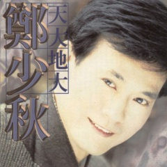 35.天大地大 (电视剧《香帅传奇》)