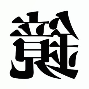 鏡の世界から (feat. 初音ミク)