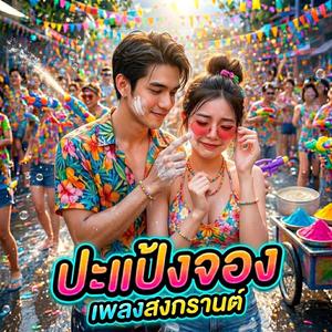 ปะแป้งจอง