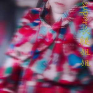 送 给 super 长 腿 姐 姐