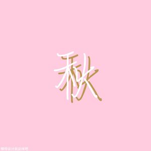 秋