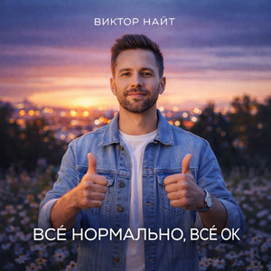 Всё нормально, всё ок
