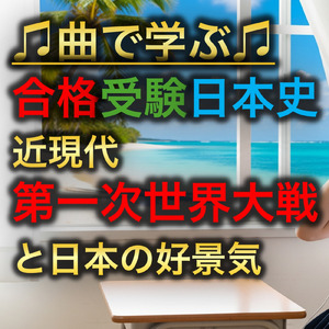 日本史 近現代_第一次世界大戦と日本の好景気