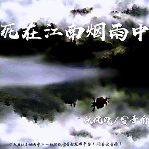死在江南烟雨中（翻自 深七）
