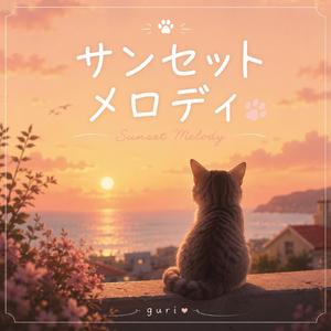 サンセットメロディ