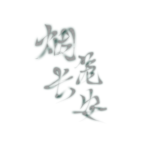 烟笼长安｜原唱_少司命