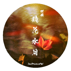 坂本龙一 - 镜花水月