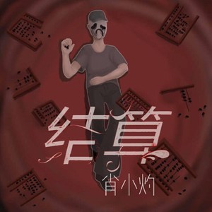 我不是在贬低我自己