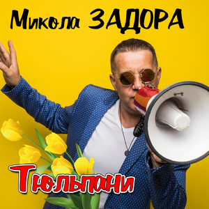 Тюльпани