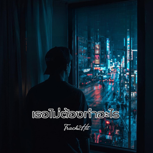 เธอไม่ต้องทำอะไร