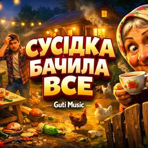 Сусідка бачила все