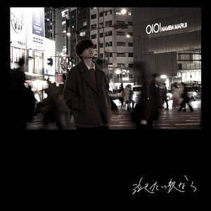 泣きたい夜なら