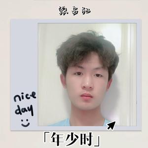 年少时 伴奏
