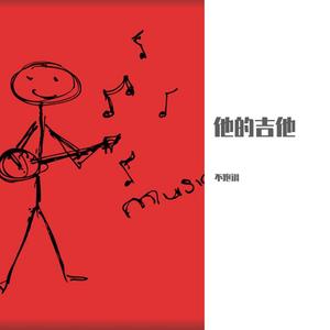 他的吉他（和声伴奏）