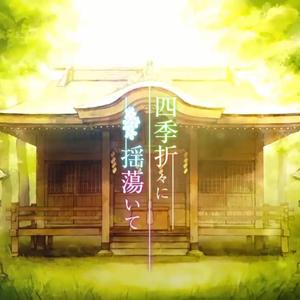 四季折々に揺蕩いて/在四季交替中摇荡（翻自 まふまふ / そらる）