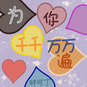 为你千千万万遍