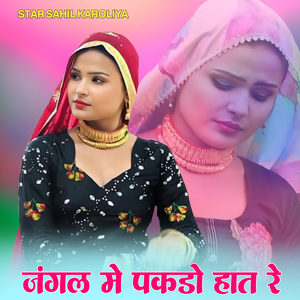 जंगल मे पकडो हात रे