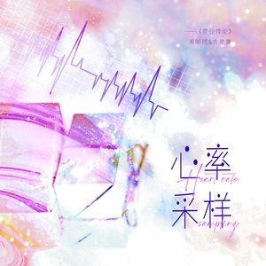 心率采样——稚楚《营业悖论》裴听颂&方觉夏原创同人曲