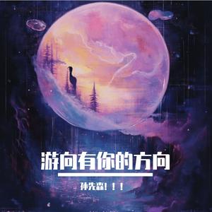 游向有你的方向