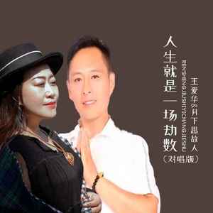 人生就是一场劫数 (对唱版)