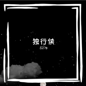 独行侠+爱如潮水+说散就散