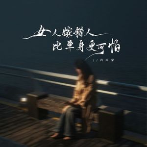 女人嫁错人比单身更可怕