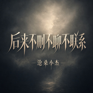 后来不删不聊不联系