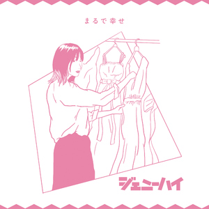 まるで 幸せ (2020 Mix)