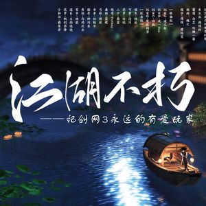 江湖不朽——记剑网3永远的有爱玩家（纯歌版）