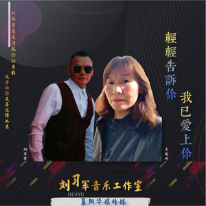 轻轻告诉你我已爱上你 (伴奏)