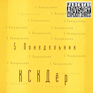 Пятый понедельник