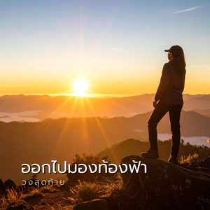 ออกไปมองท้องฟ้า