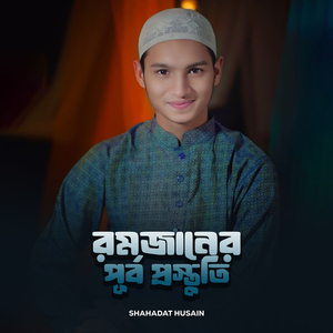 রমজানের পূর্ব প্রস্তুতি