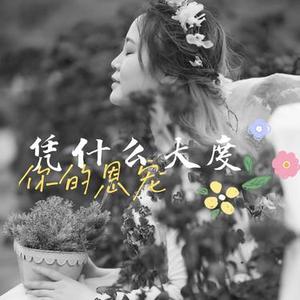 凭什么大度 (Cover 寂悸)