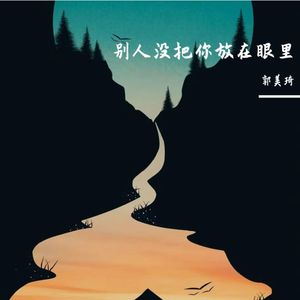 别人没把你放在眼里