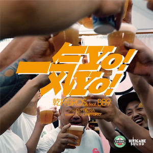 一気Yo!Yo! (feat. BB9)