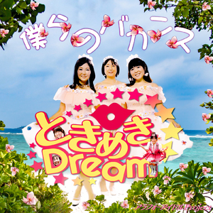 僕らのバカンス