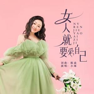 女人就要爱自己(DJ版)