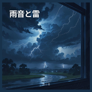 雨音と雷(P12)