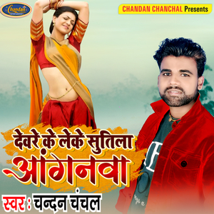 Devre Ke Leke Sutila Aanganva