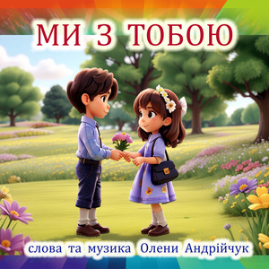Ми з тобою