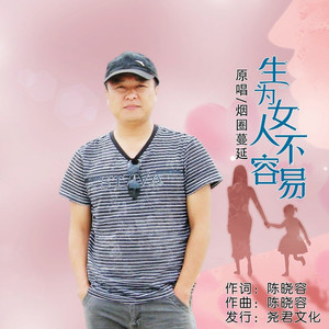 生为女人不容易 (DJ版)