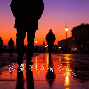 这辈子为自己而活 (Cover 王佳音)