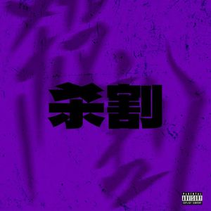 杀割（prod.Averatec x Cray）