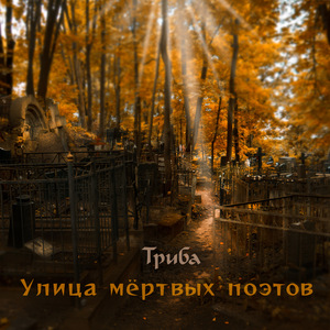 Улица мертвых поэтов