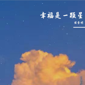 幸福是一颗星PROD BY MEGA
