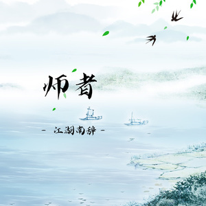 师者