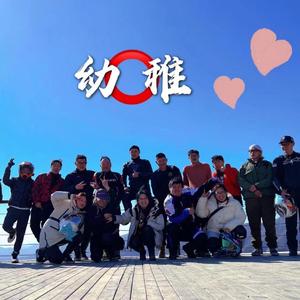 幼稚0之歌 Prod.金桔0RANG3