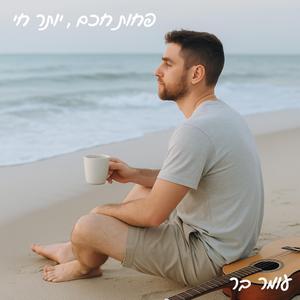 פחות חכם , יותר חי